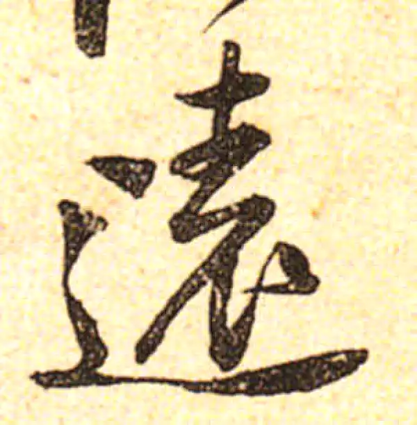 黄庭坚·行书·远