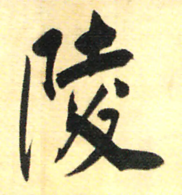 董其昌·行书·陵