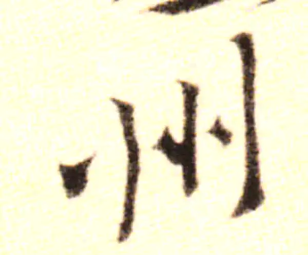 黄庭坚·行书·州