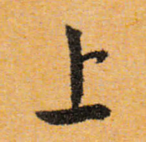 文徵明·行书·上