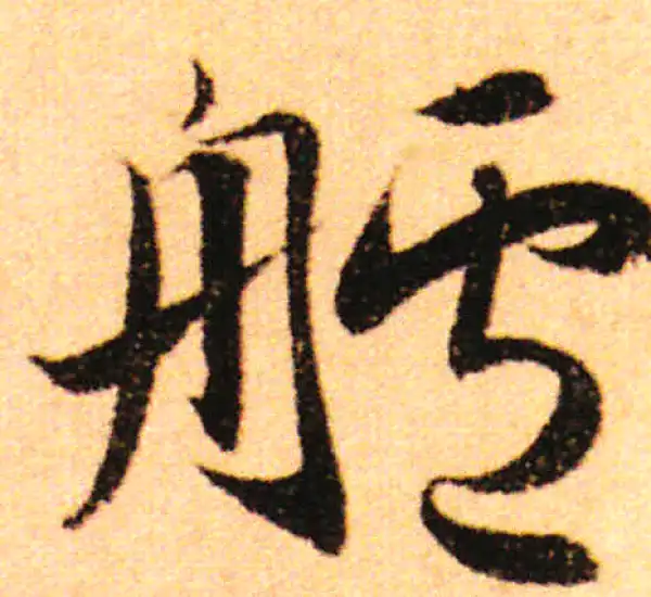 赵孟頫·行书·舻