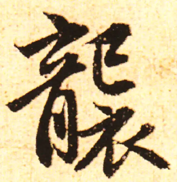 赵孟頫·行书·袭