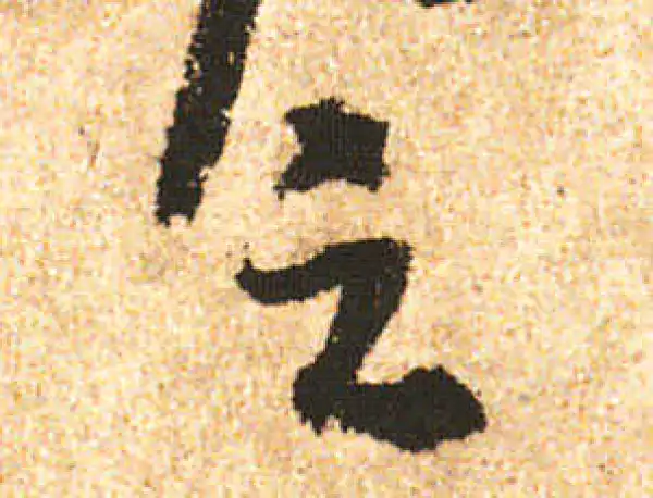 米友仁·行书·之