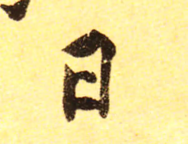 黄庭坚·行书·日