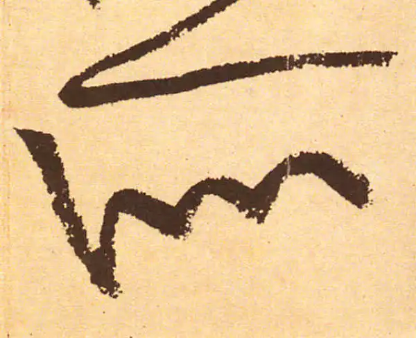 黄庭坚·行书·所