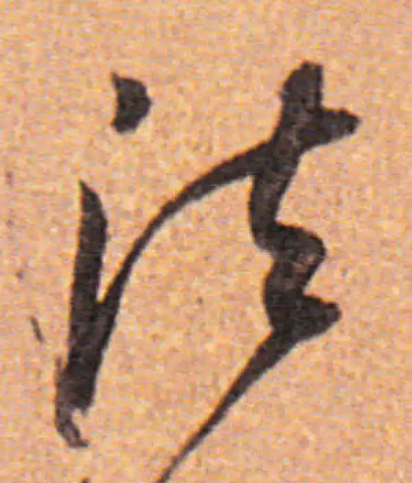 董其昌·行书·法