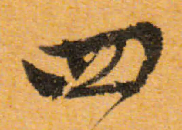 文徵明·行书·四