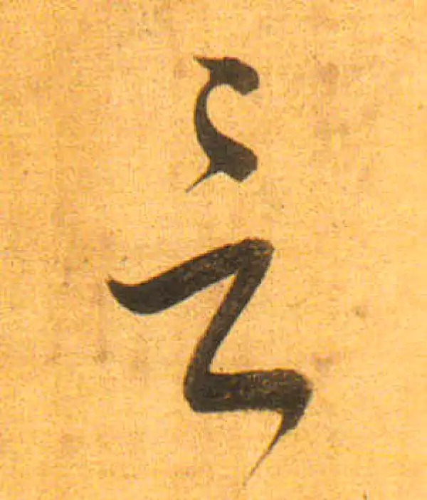 董其昌·行书·言