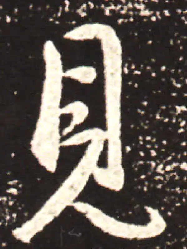 王献之·行书·見