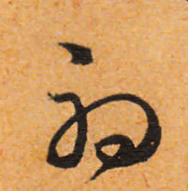 文徵明·行书·初