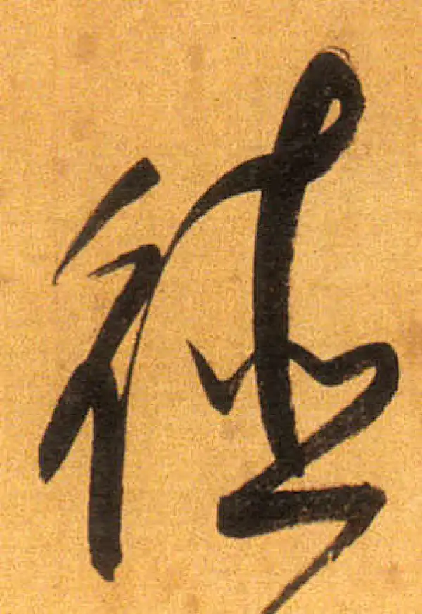 董其昌·行书·德