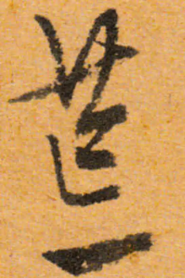 文徵明·行书·荒