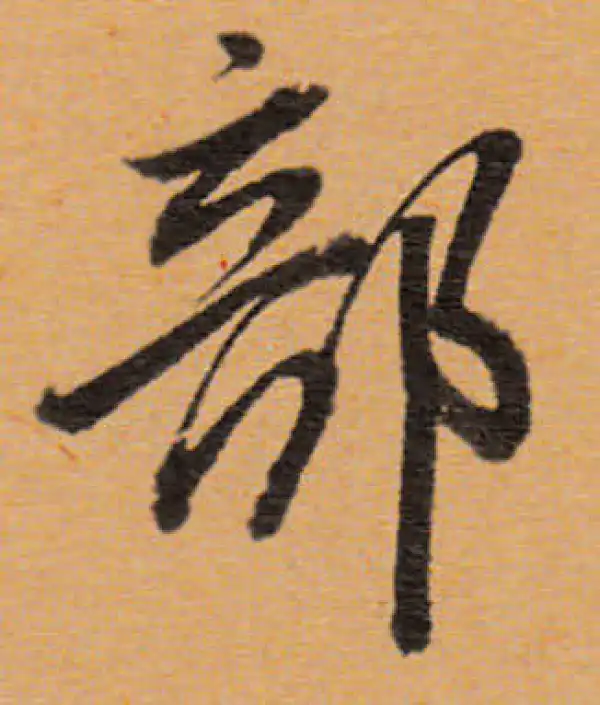 董其昌·行书·部