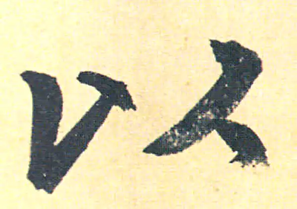 赵孟頫·行书·以