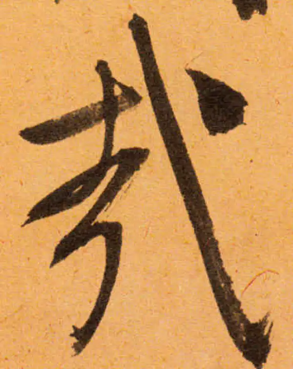 文徵明·行书·哉