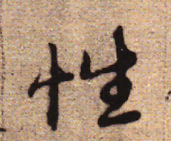 赵孟頫·行书·性