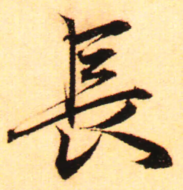 赵孟頫·行书·长