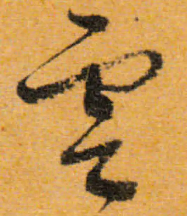 文徵明·行书·云