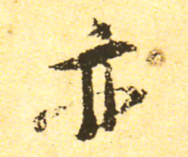 黄庭坚·行书·亦