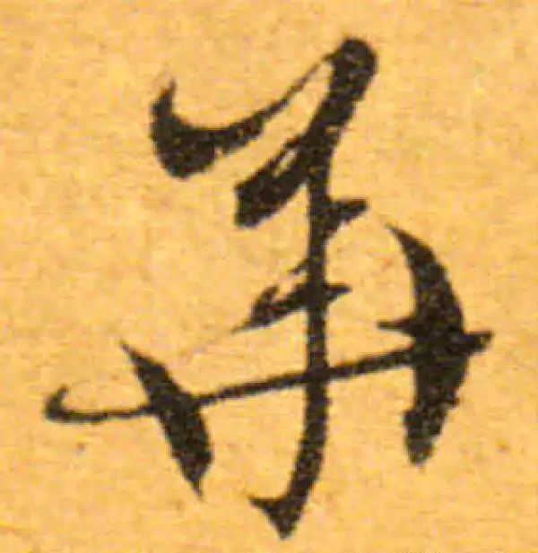 文徵明·行书·華