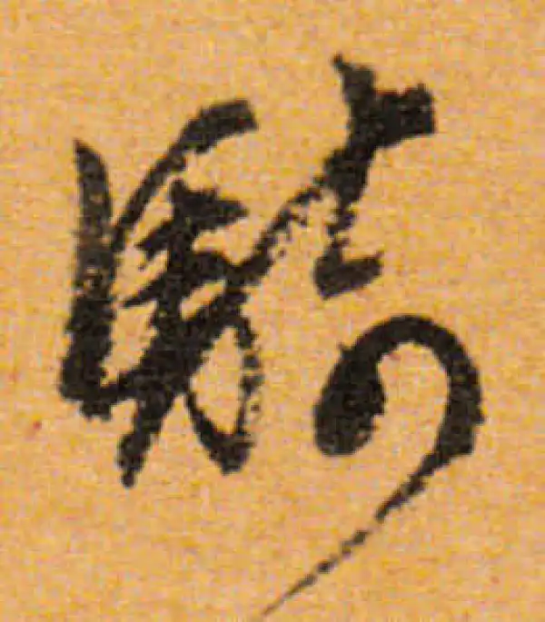 文徵明·行书·骑