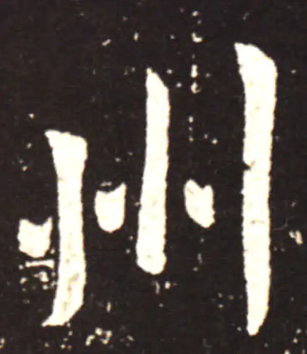 王献之·行书·州