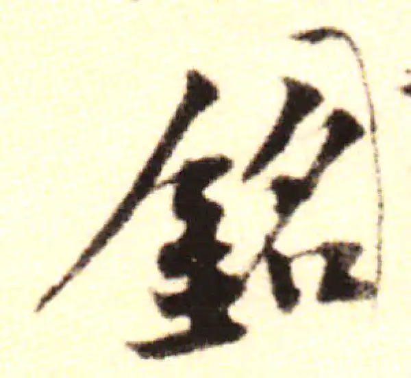 黄庭坚·行书·銘