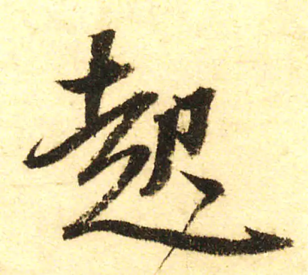 董其昌·行书·起