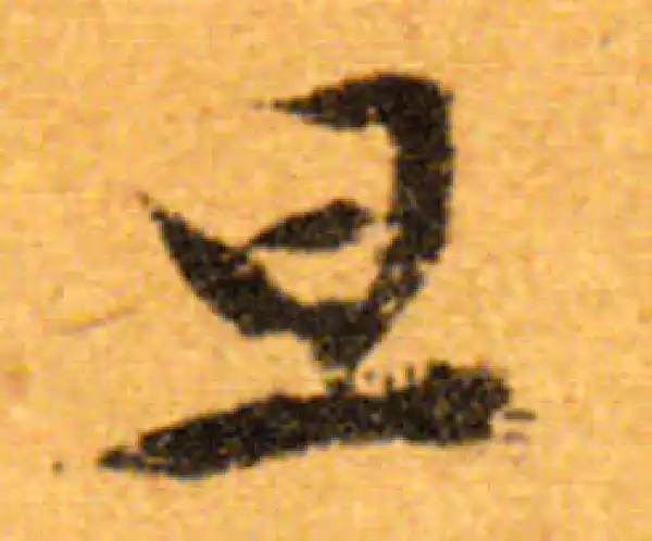 文徵明·行书·旦