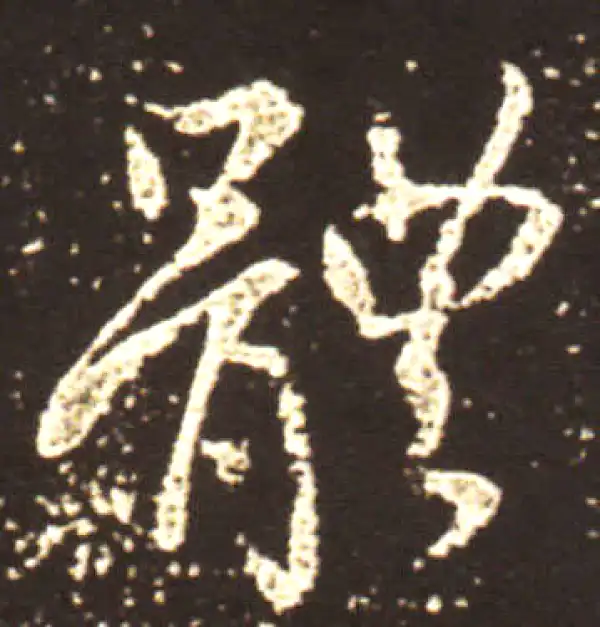 王献之·行书·體