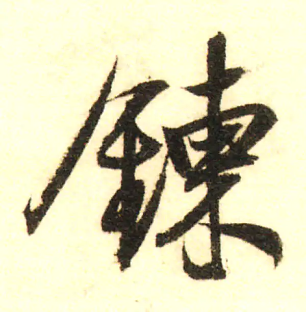 董其昌·行书·煉