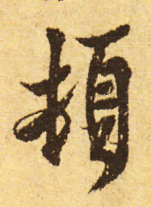 欧阳询·行书·顿