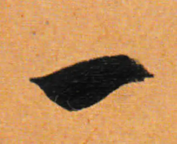 董其昌·行书·一