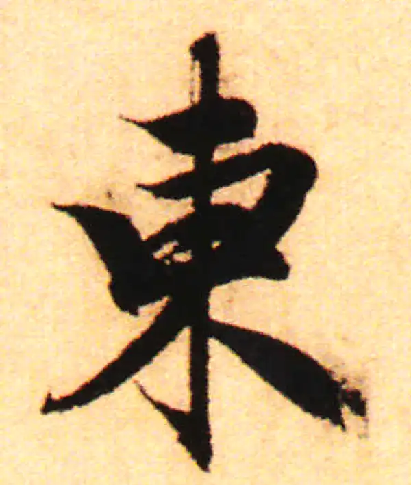 赵孟頫·行书·东