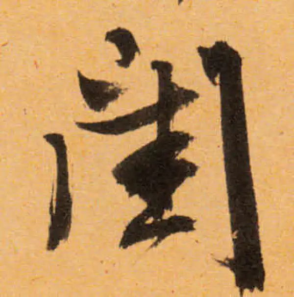 文徵明·行书·闺