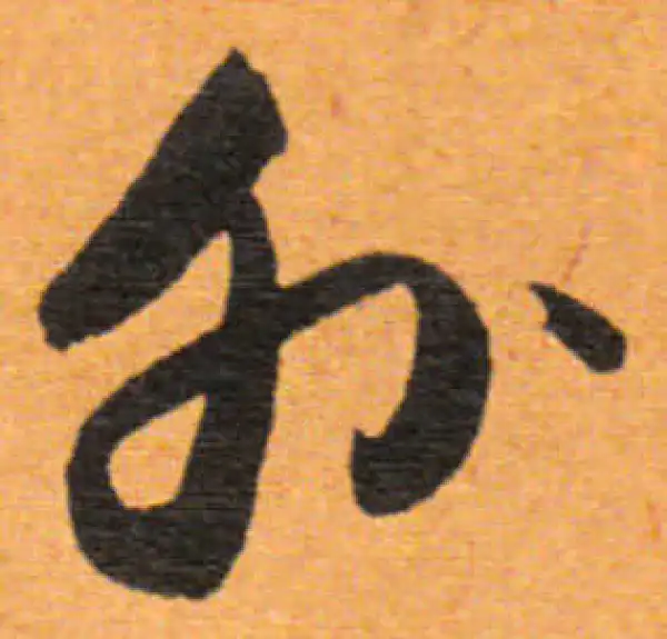 董其昌·行书·外