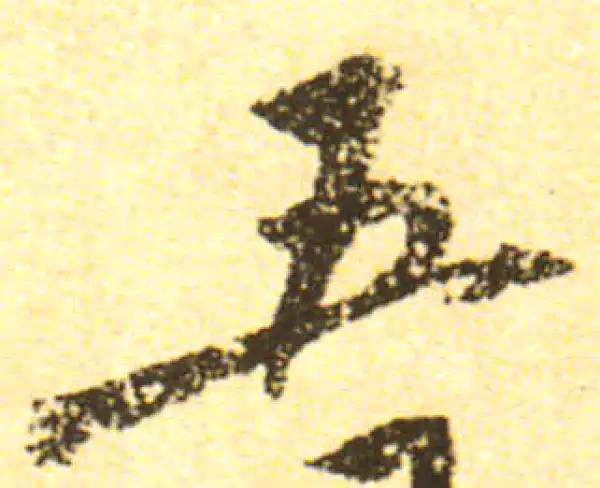 黄庭坚·行书·五