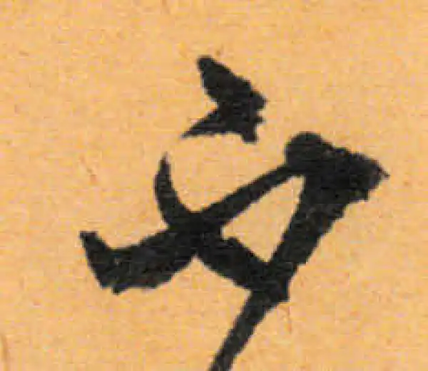 文徵明·行书·不