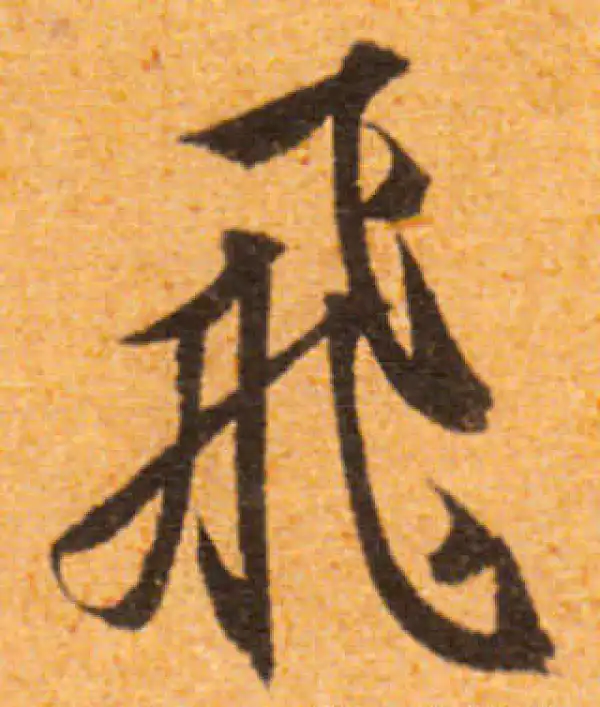 文徵明·行书·飛