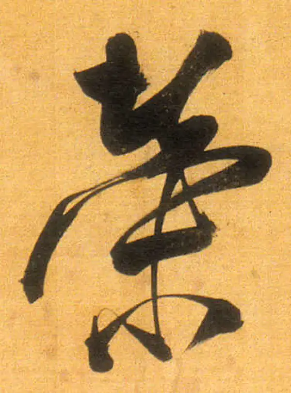 董其昌·行书·榮