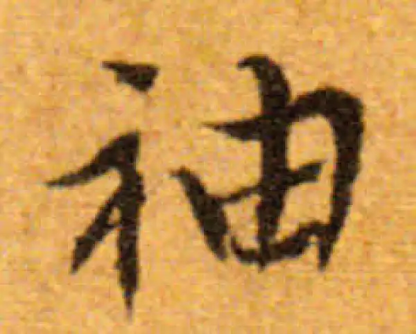 文徵明·行书·袖