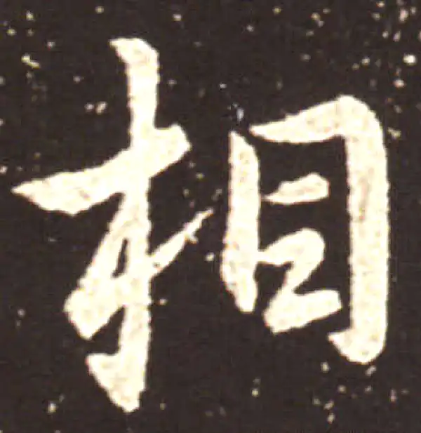 王献之·行书·相