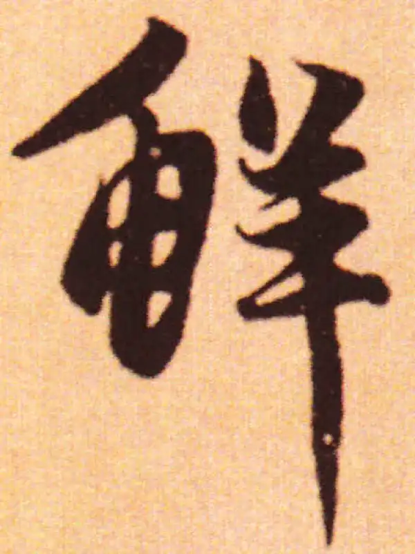 赵孟頫·行书·鲜