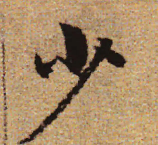 赵孟頫·行书·少