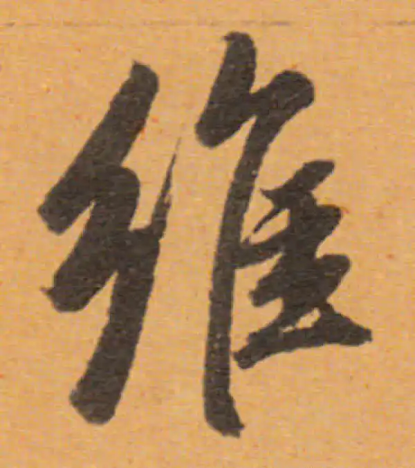 董其昌·行书·維