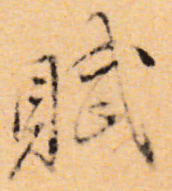 董其昌·行书·賦