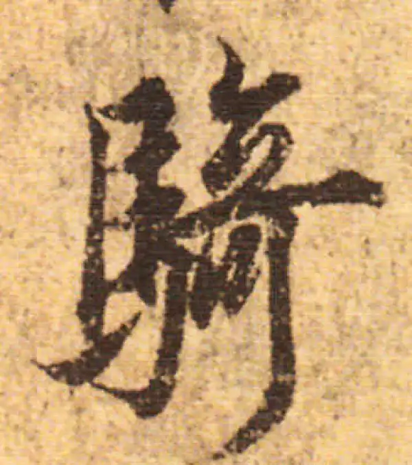 欧阳询·行书·騎