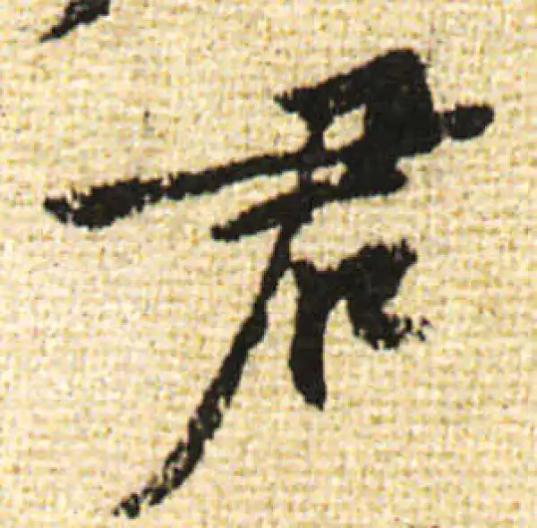 黄庭坚·行书·君