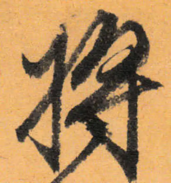 文徵明·行书·将