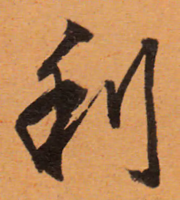 董其昌·行书·利